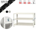 【個人宅も送料無料】 スマートラック BC-NSTR-166 幅90×奥行40×高さ60cm 3段 ホワイト・ブラック・亜鉛メッキ 40kg/段 【スチールラッ...