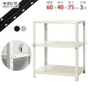 【個人宅も送料無料】 スマートラック BC-NSTR-236 幅60×奥行40×高さ75cm 3段 ホワイト・ブラック・亜鉛メッキ 40kg/段 【スチールラッ...