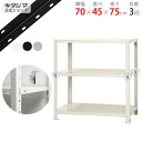 【個人宅も送料無料】 スマートラック BC-NSTR-247 幅70×奥行45×高さ75cm 3段 ホワイト・ブラック・亜鉛メッキ 40kg/段 【スチールラッ...