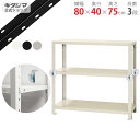 【個人宅も送料無料】 スマートラック BC-NSTR-256 幅80×奥行40×高さ75cm 3段 ホワイト・ブラック・亜鉛メッキ 40kg/段 【スチールラッ...