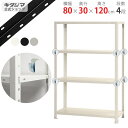 【個人宅も送料無料】 スマートラック BC-NSTR-454 幅80×奥行30×高さ120cm 4段 ホワイト・ブラック・亜鉛メッキ 40kg/段 【スチールラ...