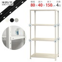 【個人宅も送料無料】 スマートラック BC-NSTR-556 幅80×奥行40×高さ150cm 4段 ホワイト・ブラック・亜鉛メッキ 40kg/段 【スチールラ...