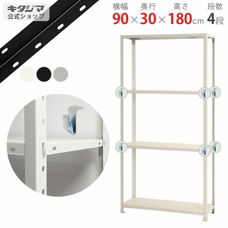【個人宅も送料無料】 スマートラック BC-NSTR-664 幅90×奥行30×高さ180cm 4段 ホワイト・ブラック・亜鉛メッキ 40kg/段 【スチールラ...