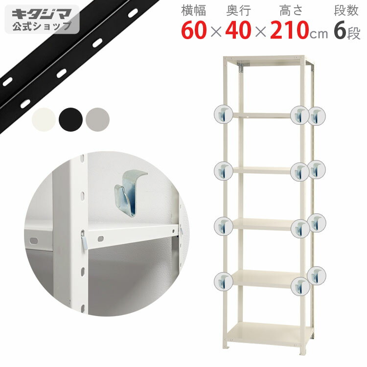 樂天商城 - スチールラック 幅60 奥行40 高さ210cm 6段 ホワイト ブラック 亜鉛メッキ スマートラック BC-NSTR-736 耐荷重40kg/段 スチール棚 棚 ラック 業務用 収納棚 収納ラック オープンラック スチールシェルフ 頑丈 シンプル オフィス 組立簡単 段移動簡単 [W60][D40][H210]