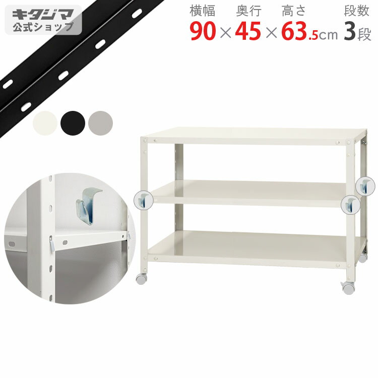 【個人宅も送料無料】 スマートラック BC-NSTR-K-167 幅90×奥行45×高さ63.5cm 3段 ホワイト・ブラック..