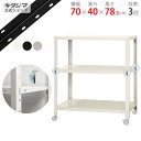 【個人宅も送料無料】 スマートラック BC-NSTR-K-246 幅70×奥行40×高さ78.5cm 3段 ホワイト・ブラック・亜鉛メッキ 80kg/全 【最安...