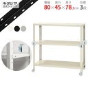 【個人宅も送料無料】 スマートラック BC-NSTR-K-257 幅80×奥行45×高さ78.5cm 3段 ホワイト・ブラック・亜鉛メッキ 80kg/全 【最安...