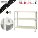 【個人宅も送料無料】 スマートラック BC-NSTR-K-266 幅90×奥行40×高さ78.5cm 3段 ホワイト・ブラック・亜鉛メッキ 80kg/全 【最安...