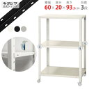 【個人宅も送料無料】 スマートラック BC-NSTR-K-333 幅60×奥行20×高さ93.5cm 3段 ホワイト・ブラック・亜鉛メッキ 80kg/全 【最安...