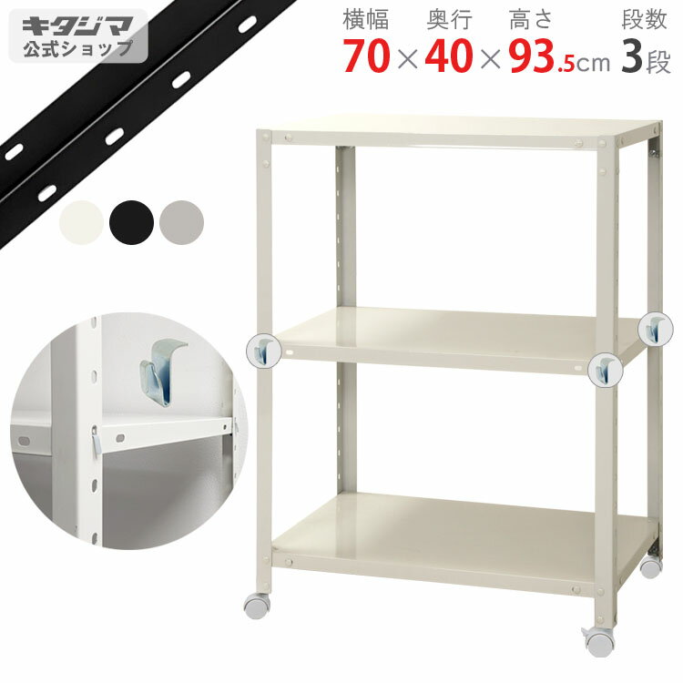 【個人宅も送料無料】 スマートラック BC-NSTR-K-346 幅70×奥行40×高さ93.5cm 3段 ホワイト・ブラック..