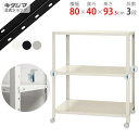 【個人宅も送料無料】 スマートラック BC-NSTR-K-356 幅80×奥行40×高さ93.5cm 3段 ホワイト・ブラック・亜鉛メッキ 80kg/全 【最安...