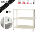 【個人宅も送料無料】 スマートラック BC-NSTR-K-363 幅90×奥行20×高さ93.5cm 3段 ホワイト・ブラック・亜鉛メッキ 80kg/全 【最安...