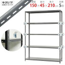 【個人宅も送料無料】 BC-力量-3-21 幅150×奥行45×高さ210cm 5段 グレー 150kg/段 【スチール棚楽天最安値に挑戦!】 【スチール棚 ス...
