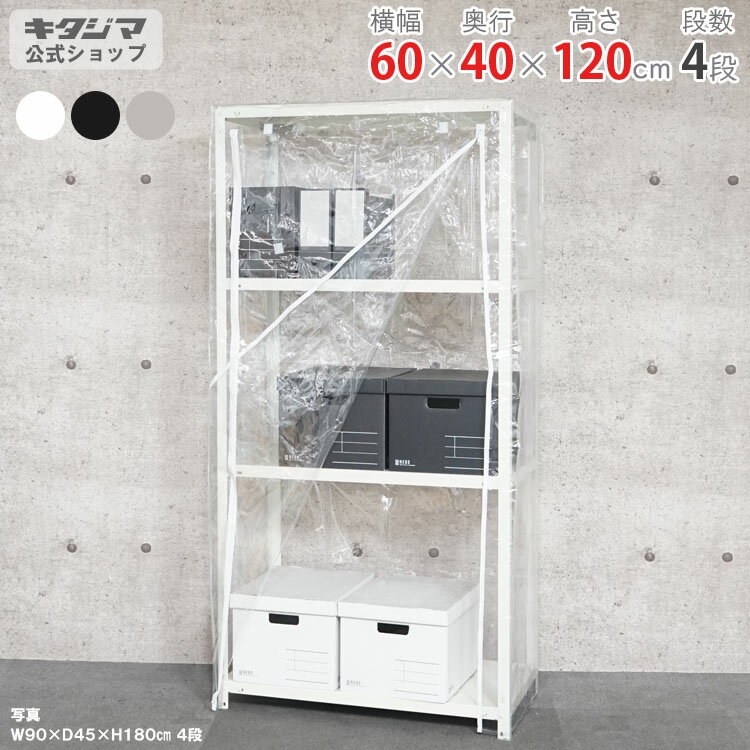 【個人宅も送料無料】 ビニールカバー付 スマートラック NSTR-436 幅60×奥行40×高さ120cm 4段 ホワイト・ブラック・亜鉛メッキ 40kg/段 【最安値挑戦】 【スチール棚 スチールラック 業務用 収納棚 収納ラック】 【商品key:[W60][D40][H120]】
