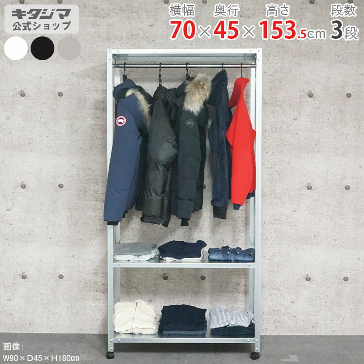 【個人宅も送料無料】 ハンガーラック スマートラック HR-NSTRK-547 幅70×奥行45×高さ153.5cm 3段 ホワイト・ブラック・亜鉛メッキ 80kg/全 【スチール棚 スチールラック 収納棚 収納ラック キャスター付き】 【商品key:[W70][D45][H150]】
