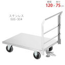 【個人宅も送料無料】 ステンレス台車 CA-85T-FS 幅120×奥行75cm ステンレス 500kg 【ステンレス台車楽天最安値に挑戦!】 【スチール棚 ス...