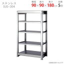 【個人宅も送料無料】 ステンレスラック 中量300タイプ SUS-304 幅90×奥行90×高さ180cm 5段 ステンレス 300kg/段 【楽天最安値に挑戦...