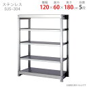 【個人宅も送料無料】 ステンレスラック 中量300タイプ SUS-304 幅120×奥行60×高さ180cm 5段 300kg/段 【ステンレスラック楽天最安値...