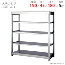 【個人宅も送料無料】 ステンレスラック 中量300タイプ SUS-304 幅150×奥行45×高さ180cm 5段 300kg/段 【ステンレスラック楽天最安値...