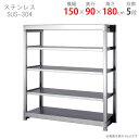 【個人宅も送料無料】 ステンレスラック 中量300タイプ SUS-304 幅150×奥行90×高さ180cm 5段 300kg/段 【ステンレスラック楽天最安値...