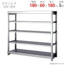 【個人宅も送料無料】 ステンレスラック 中量300タイプ SUS-304 幅180×奥行60×高さ180cm 5段 300kg/段 【ステンレスラック楽天最安値...