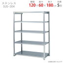 【個人宅も送料無料】 ステンレスラック 軽中量200タイプ SUS-304 幅120×奥行60×高さ180cm 5段 200kg/段 【ステンレスラック楽天最安...