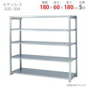 【個人宅も送料無料】 ステンレスラック 軽中量200タイプ SUS-304 幅180×奥行60×高さ180cm 5段 200kg/段 【ステンレスラック楽天最安...