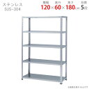 【個人宅も送料無料】 ステンレスラック 力量タイプ SUS-304 幅120×奥行60×高さ180cm 5段 ステンレス 150kg/段 【楽天最安値に挑戦!】...