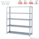 【個人宅も送料無料】 ステンレスラック 力量タイプ SUS-304 幅150×奥行45×高さ180cm 5段 ステンレス 150kg/段 【楽天最安値に挑戦!】...