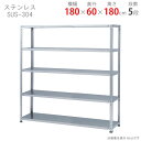 【個人宅も送料無料】 ステンレスラック 力量タイプ SUS-304 幅180×奥行60×高さ180cm 5段 ステンレス 150kg/段 【楽天最安値に挑戦!】...