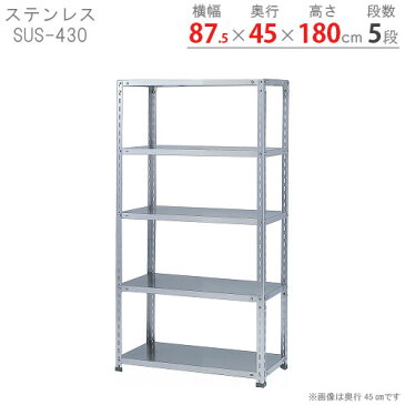 【送料無料】 ステンレスラック 力量タイプ SUS-430 幅87.5×奥行45×高さ180cm 5段 ステンレス 150kg/段 【楽天最安値に挑戦！】 【スチール棚 スチールラック 業務用 収納棚 収納ラック】 【商品key:[W90][D45][H180]】