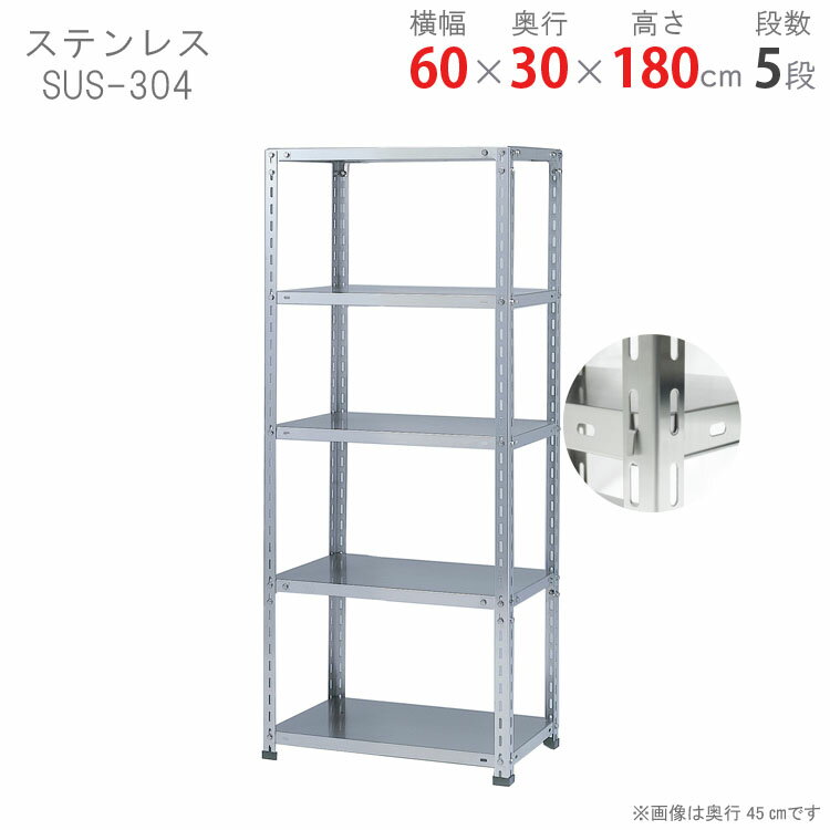 【個人宅も送料無料】 ステンレスラック NCタイプ SUS-304 幅60×奥行30×高さ180cm 5段 ステンレス 100kg/段 【楽天最安値に挑戦！】 【スチール棚 スチールラック 業務用 収納棚 収納ラック】 【商品key: W60 D30 H180 】