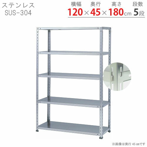 【個人宅も送料無料】 ステンレスラック NCタイプ SUS-304 幅120×奥行45×高さ180cm 5段 ステンレス 60kg/段 【楽天最安値に挑戦！】 【スチール棚 スチールラック 業務用 収納棚 収納ラック】 【商品key:[W120][D45][H180]】