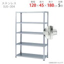 【個人宅も送料無料】 ステンレスラック NCタイプ SUS-304 幅120×奥行45×高さ180cm 5段 ステンレス 60kg/段 【楽天最安値に挑戦!】 ...