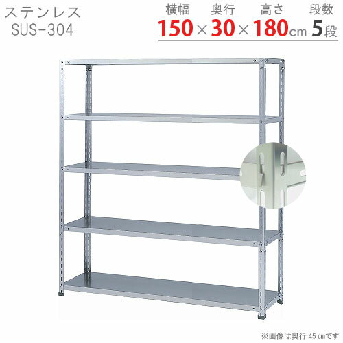 【個人宅も送料無料】 ステンレスラック NCタイプ SUS-304 幅150×奥行30×高さ180cm 5段 ステンレス 50kg/段 【楽天最安値に挑戦！】 【スチール棚 スチールラック 業務用 収納棚 収納ラック】 【商品key: W150 D30 H180 】