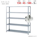【個人宅も送料無料】 ステンレスラック NCタイプ SUS-304 幅150×奥行45×高さ180cm 5段 ステンレス 50kg/段 【楽天最安値に挑戦!】 ...