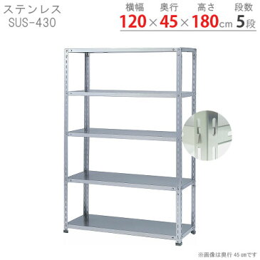 【送料無料】 ステンレスラック NCタイプ SUS-430 幅120×奥行45×高さ180cm 5段 ステンレス 60kg/段 【楽天最安値に挑戦！】 【スチール棚 スチールラック 業務用 収納棚 収納ラック】 【商品key:[W120][D45][H180]】