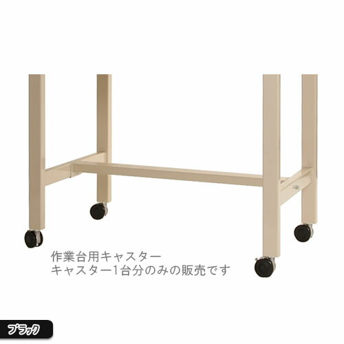 【個人宅も送料無料】 作業台用 キャスター 総積載荷重MAX150タイプ ブラック 150kg/全 【作業台楽天最安値に挑戦！…