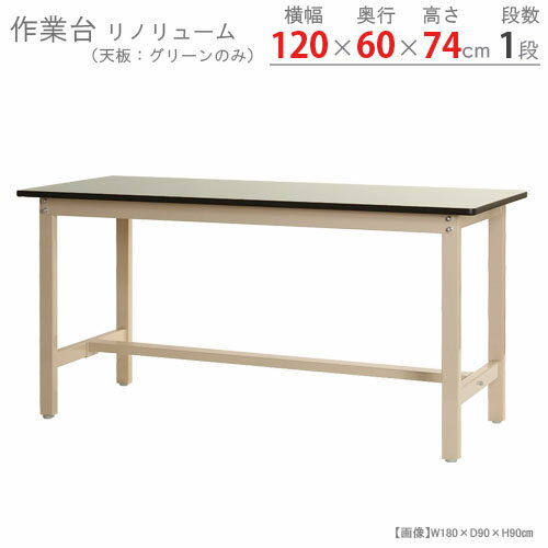 【個人宅も送料無料】 作業台300K リノリューム天板 幅120×奥行60×高さ74cm ベージュ  ...