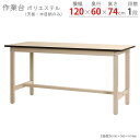 【個人宅も送料無料】 作業台300K ポリエステル天板 幅120×奥行60×高さ74cm ベージュ 300kg/段 【作業台楽天最安値に挑戦！】 【スチール棚 スチールラック 収納棚 収納ラック】