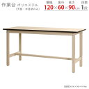 【個人宅も送料無料】 作業台300K ポリエステル天板 幅120×奥行60×高さ90cm ベージュ 300kg/段 【作業台楽天最安値に挑戦！】 【スチール棚 スチールラック 収納棚 収納ラック】