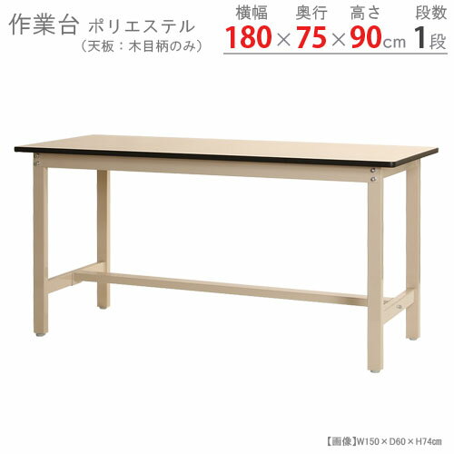  作業台300K ポリエステル天板 幅180×奥行75×高さ90cm ベージュ 300kg/段  