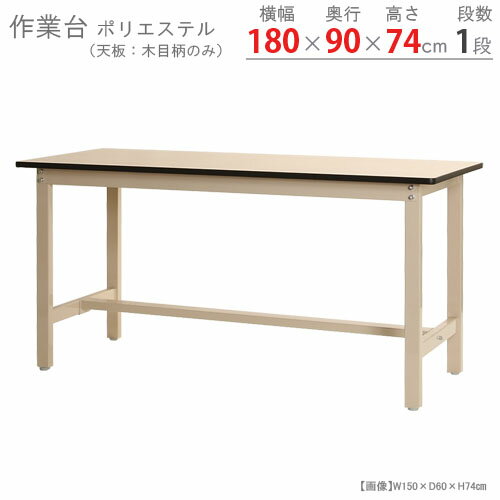 【個人宅も送料無料】 作業台300K ポリエステル天板 幅180 奥行90 高さ74cm ベージュ 300kg/段 【作業台楽天最安値に挑戦 】 【スチール棚 スチールラック 収納棚 収納ラック】