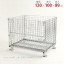 【個人宅も送料無料】 メッシュパレット 50×50 幅120×奥行100×高さ89cm ユニクロ 2t/容量 【メッシュパレット楽天最安値に挑戦!】 【スチール...