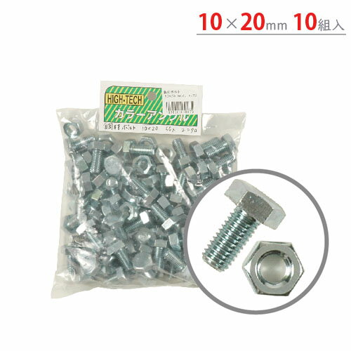 【個人宅も送料無料】 鋼材 六角ボルトナット 10×20mm 10入 ユニクロ 【鋼材アングル楽天最 ...