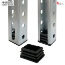 【個人宅も送料無料】 CH-1用 キャップ 4個セット ブラック 【鋼材アングル楽天最安値に挑戦!】 【スチール棚 スチールラック 収納棚 収納ラック】