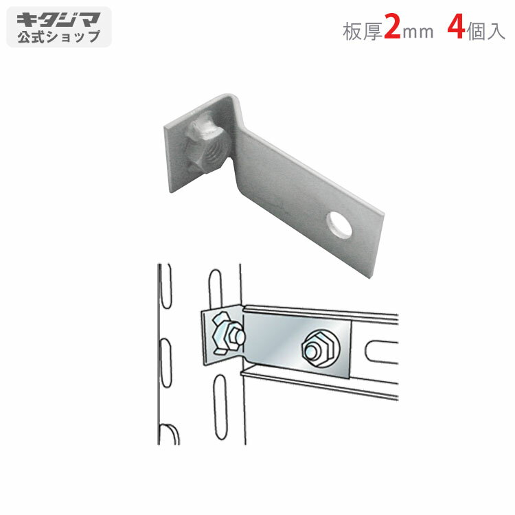【個人宅も送料無料】 No.16 取付金具 4個セット ユニクロ 【鋼材アングル楽天最安値に挑戦！】 【スチ..