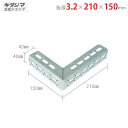 【個人宅も送料無料】 Lブラケット L-2 3.2×210×150mm ユニクロ 【鋼材アングル楽天最安値に挑戦!】 【スチール棚 スチールラック 収納棚 収納...