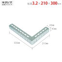 【個人宅も送料無料】 Lブラケット R-3 3.2×210×300mm ユニクロ 【鋼材アングル楽天最安値に挑戦!】 【スチール棚 スチールラック 収納棚 収納...