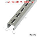 【個人宅も送料無料】 A型チャンネル 2×40×30×9×1800mm 2本セット ユニクロ 【鋼材アングル楽天最安値に挑戦!】 【スチール棚 スチールラック 収納棚 収納ラック】